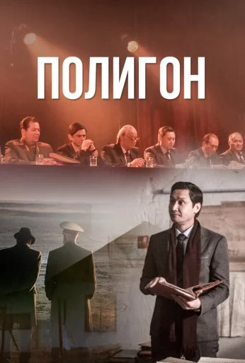 Полигон (2020) онлайн бесплатно